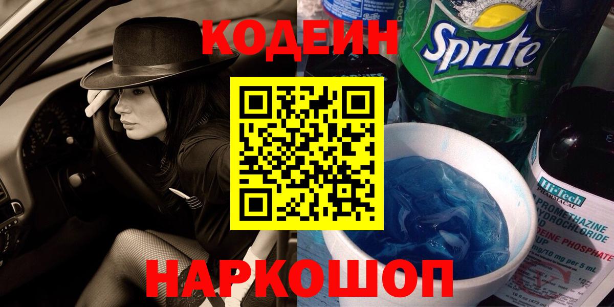 Кодеин напиток Lean (лин) Ростов Великий